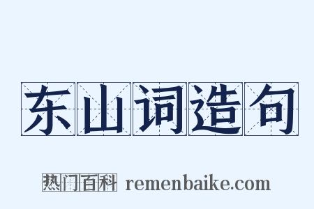 东山词造句是什么意思的图片